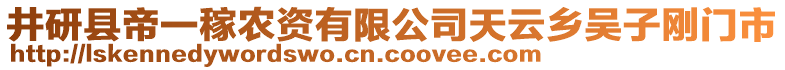 井研縣帝一稼農(nóng)資有限公司天云鄉(xiāng)吳子剛門市