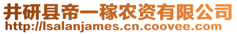 井研縣帝一稼農(nóng)資有限公司