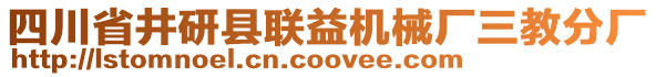 四川省井研縣聯(lián)益機(jī)械廠三教分廠