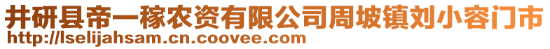 井研縣帝一稼農(nóng)資有限公司周坡鎮(zhèn)劉小容門市