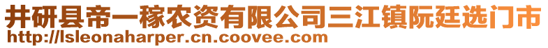 井研縣帝一稼農(nóng)資有限公司三江鎮(zhèn)阮廷選門市