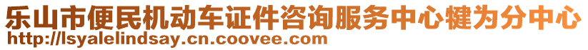 樂山市便民機(jī)動(dòng)車證件咨詢服務(wù)中心犍為分中心