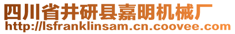 四川省井研縣嘉明機械廠