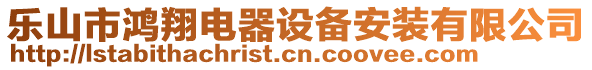 乐山市鸿翔电器设备安装有限公司