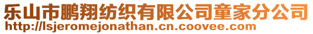 乐山市鹏翔纺织有限公司童家分公司