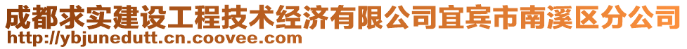 成都求实建设工程技术经济有限公司宜宾市南溪区分公司