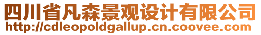 四川省凡森景觀設計有限公司