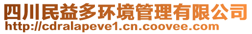 四川民益多環(huán)境管理有限公司