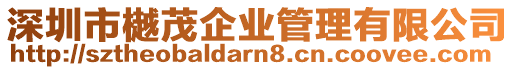 深圳市樾茂企業(yè)管理有限公司