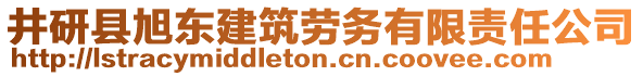 井研縣旭東建筑勞務有限責任公司