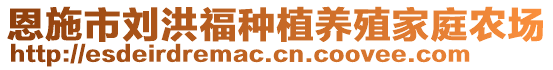 恩施市劉洪福種植養(yǎng)殖家庭農(nóng)場(chǎng)