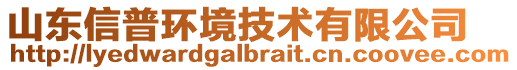 山東信普環(huán)境技術有限公司