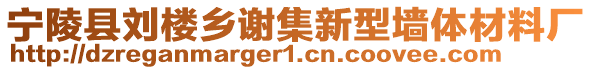 寧陵縣劉樓鄉(xiāng)謝集新型墻體材料廠