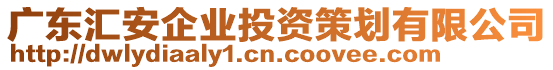 廣東匯安企業(yè)投資策劃有限公司