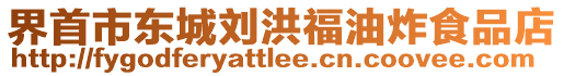 界首市東城劉洪福油炸食品店