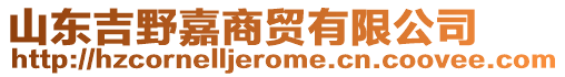 山東吉野嘉商貿(mào)有限公司