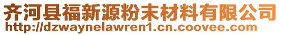 齐河县福新源粉末材料有限公司