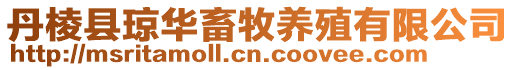 丹棱縣瓊?cè)A畜牧養(yǎng)殖有限公司