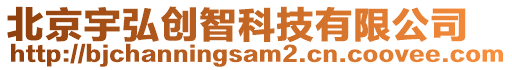 北京宇弘創(chuàng)智科技有限公司