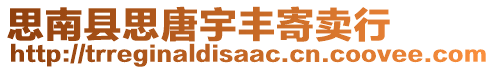 思南縣思唐宇豐寄賣行