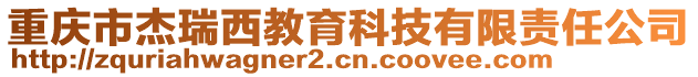 重慶市杰瑞西教育科技有限責(zé)任公司