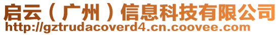 啟云（廣州）信息科技有限公司