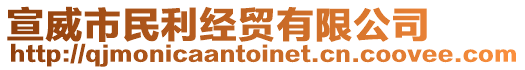 宣威市民利經(jīng)貿(mào)有限公司