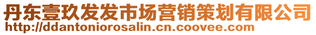 丹東壹玖發(fā)發(fā)市場(chǎng)營(yíng)銷(xiāo)策劃有限公司