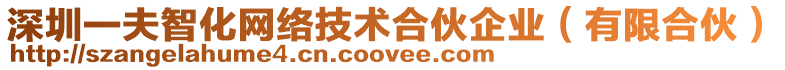 深圳一夫智化網(wǎng)絡(luò)技術(shù)合伙企業(yè)（有限合伙）