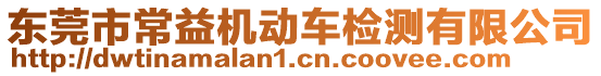 東莞市常益機(jī)動(dòng)車檢測(cè)有限公司