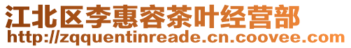 江北區(qū)李惠容茶葉經(jīng)營(yíng)部