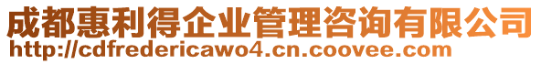 成都惠利得企業(yè)管理咨詢有限公司