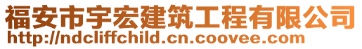 福安市宇宏建筑工程有限公司