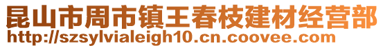 昆山市周市镇王春枝建材经营部