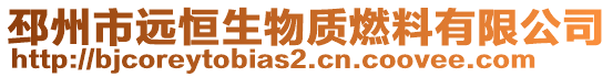 邳州市远恒生物质燃料有限公司