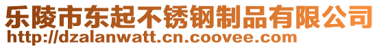 樂陵市東起不銹鋼制品有限公司