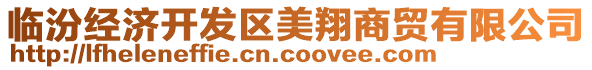 臨汾經(jīng)濟(jì)開發(fā)區(qū)美翔商貿(mào)有限公司