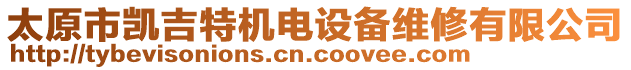 太原市凱吉特機(jī)電設(shè)備維修有限公司