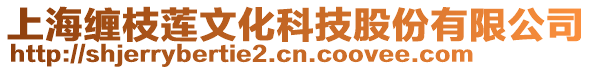 上海纏枝蓮文化科技股份有限公司