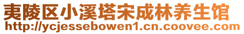 夷陵區(qū)小溪塔宋成林養(yǎng)生館