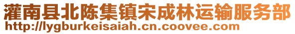 灌南县北陈集镇宋成林运输服务部