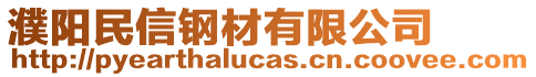 濮陽民信鋼材有限公司