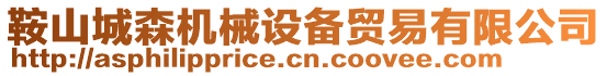 鞍山城森機械設(shè)備貿(mào)易有限公司