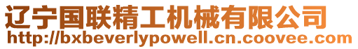 遼寧國(guó)聯(lián)精工機(jī)械有限公司