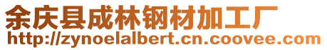 余慶縣成林鋼材加工廠