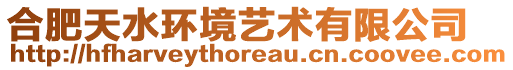 合肥天水環(huán)境藝術有限公司