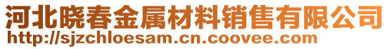 河北晓春金属材料销售有限公司