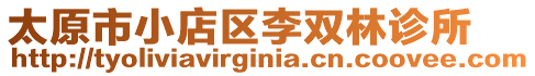 太原市小店區(qū)李雙林診所