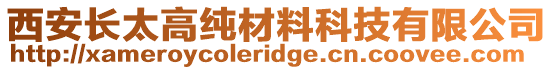 西安長(zhǎng)太高純材料科技有限公司