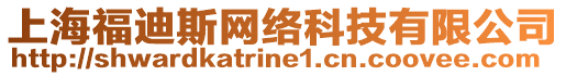 上海福迪斯網(wǎng)絡(luò)科技有限公司